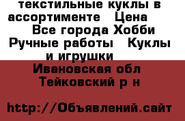 текстильные куклы в ассортименте › Цена ­ 500 - Все города Хобби. Ручные работы » Куклы и игрушки   . Ивановская обл.,Тейковский р-н